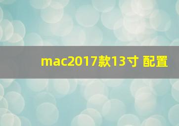 mac2017款13寸 配置